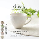 みのる陶器 【dusty】 ダスティ マグカップ 北欧 おしゃれ コーヒーカップ 陶器 日本 ティーカップ コップ 食洗機 電子レンジ対応 美濃焼 200ml