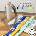 ＼楽天4冠！／ ペットボトルホルダ