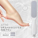ATTO かかとやすり