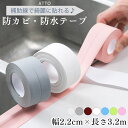 防水テープ 透明 防カビ 水回り キッチン はがせる 白 トイレ 浴室 お風呂 隙間テープ マスキングテープ 強力 コーナー 貼って剥がせる 長さ3.2m 幅2...