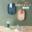 鍋蓋 スタンド 収納 お玉置き お玉 鍋蓋スタンド お玉スタンド 自立 ホルダー おしゃれ 壁掛け 調理器具置き 菜箸置き 料理中 便利グッズ・雑貨 キッチンツ...