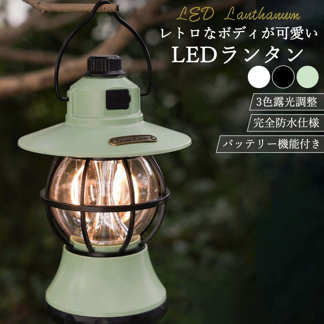 ランタン LED 充電式 キャンプ用 防災用 アンティーク 調光 長時間 モバイルバッテリー 完全防水 吊り下げ 災害時 車中泊