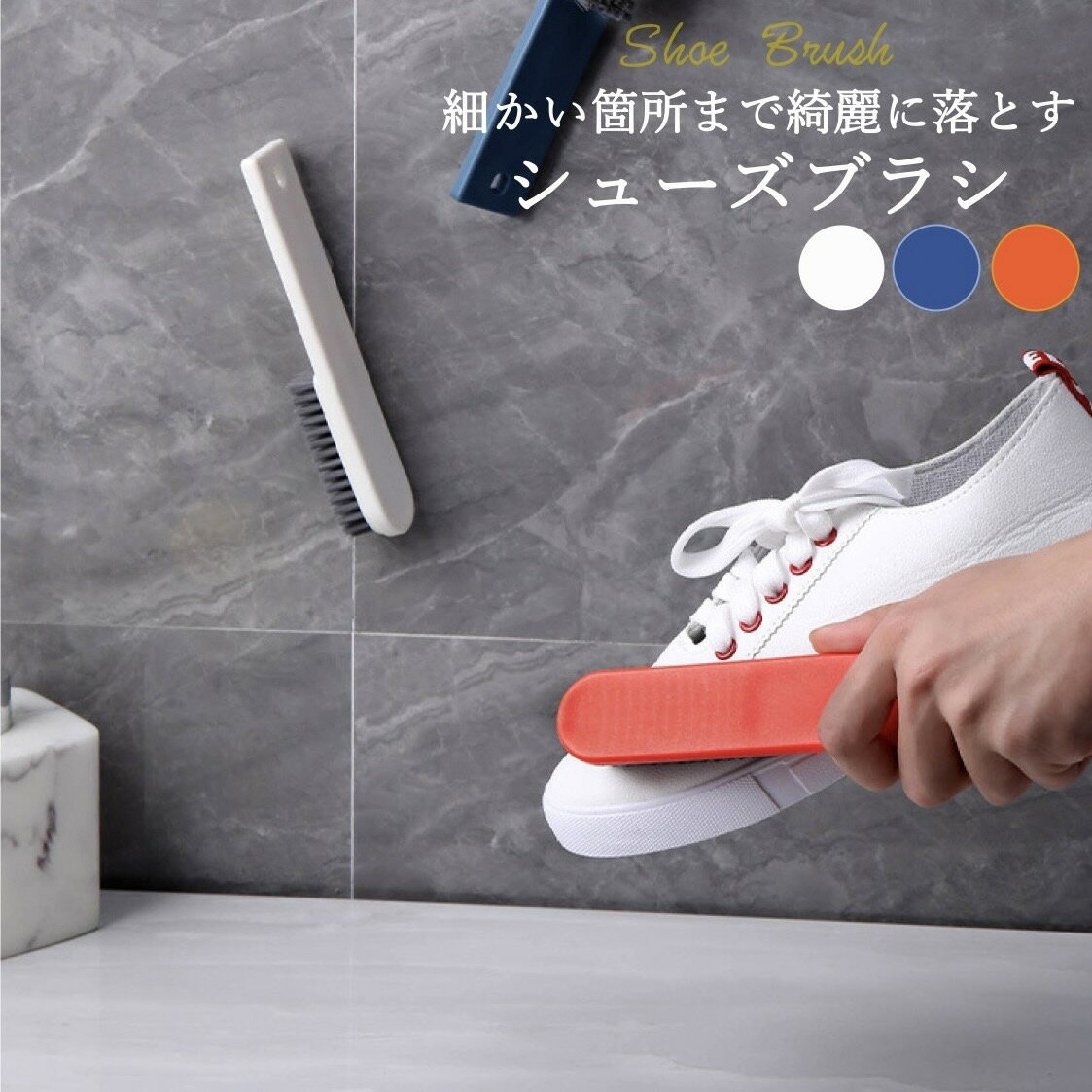 シューズブラシ スニーカー ブラシ スニーカークリーナー 靴磨き 靴洗いブラシ シューズケア用品 おしゃれ 北欧 水洗い ケア用品 ATTO 500円ポッキリ ...