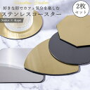 コースター ステンレス 韓国 おしゃれ 北欧 可愛い 滑り止め インテリア ディスプレイ 洗える 防水 撥水 2枚セット IRODORI 500円ポッキリ 送料...