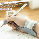 鉛筆 持ち方 矯正 グッズ 鉛筆グリップ ペングリップ 正しい持ち方 書き方 練習 腱鞘炎予防 幼稚園 小学校 プレゼント ATTO 送料無料 即納
