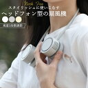 首掛け扇風機 ネックファン 扇風機 首掛け 折りたたみ式 軽量 羽なし 角度調節 角度調整 360°回転 おしゃれ 可愛い 韓国 3段階 充電式 長持ち 6時間...