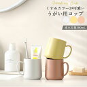 うがいコップ うがい用コップ おしゃれ 可愛い 北欧 韓国 大人 キッズ 大容量380ml くすみカラー 1000円ポッキリ ATTO 送料無料 即納
