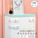 チャイルドロック 引き出し 棚 食器棚 ベビーガード ドアストッパー 怪我 事故防止 戸棚 引き出しロック 赤ちゃん 子供 2本セット ATTO 500円ポッキ...