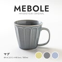 みのる陶器 MEBOLE マグカップ 北欧 おしゃれ コーヒーカップ 陶器 日本 ティーカップ コップ 食洗機 電子レンジ対応 美濃焼 メボレ 300ml IRODORI