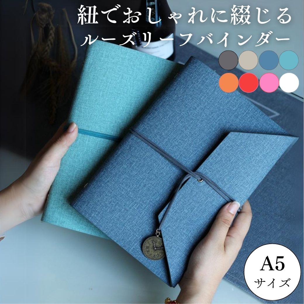 ルーズリーフバインダー a5 おしゃれ 大容量 6穴 折り返せる メモ帳 ノート ルーズリーフ付き 方眼 罫線 白紙 クラフト紙 各20枚 無地 ホルダー バインダー 送料無料 即納