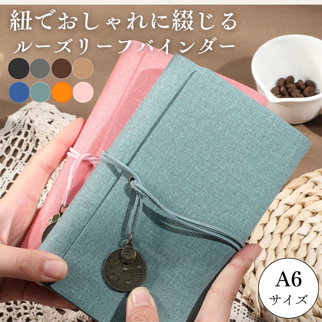 ルーズリーフバインダー a6 おしゃれ 大容量 6穴 折り返せる メモ帳 ノート ルーズリーフ付き 方眼 罫線 白紙 クラフト紙 各20枚 無地 ホルダー バインダー 送料無料 即納