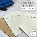 システム手帳 リフィル バイブルサイズ a5 6穴 ルーズリーフ バイブル リング ノート ノートブック 多機能 多種類 手帳 方眼 罫線 白紙 クラフト紙 todoリスト 80枚 無地 ATTO 500円ポッキリ 送料無料 即納