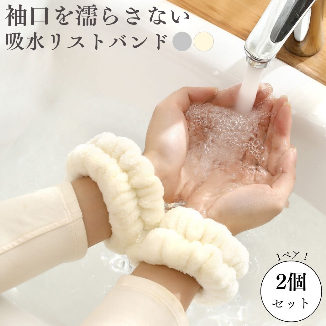 吸水リストバンド リストバンド 2個セット 洗顔 食器洗い 手首 濡らさない 洗顔リストバンド マイクロファイバー 手首バンド ウォッシュバンド 袖濡れ防止 ふわふわ 柔らかい 吸水タオル ATTO 送料無料