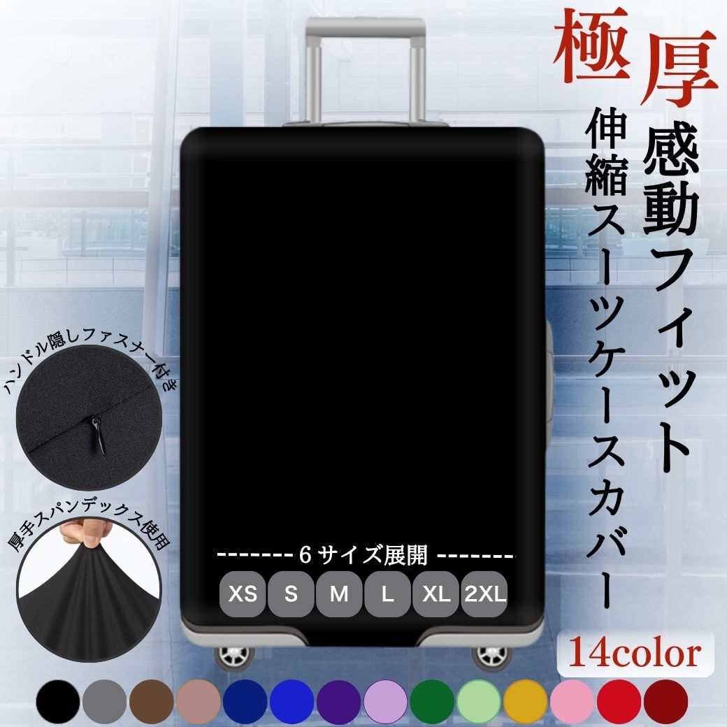 ＼即日出荷★雑誌GOODA掲載／感動フィット スーツケースカバー 伸縮 厚手 ダブルロック キャリーケース..