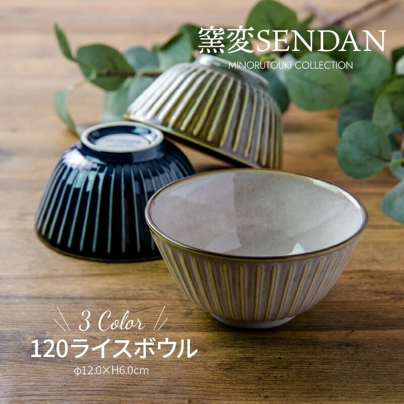 みのる陶器  sendan お茶碗 おしゃれ 北欧 小さめ ペア 茶碗 和食器 ご飯茶碗 和モダン 美濃焼 12cm