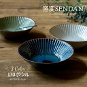 みのる陶器 【窯変SENDAN】 sendan サラダボウル おしゃれ 北欧 カフェボウル 中鉢 陶器 洋食器 和食器 取り鉢 美濃焼 17cm