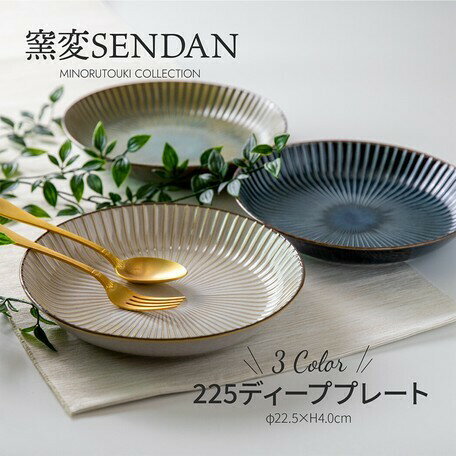 みのる陶器  sendan パスタ皿 おしゃれ 北欧 深皿 食器 うつわ 暮らし 食卓 取り皿 カレー皿 和食器 洋食器 美濃焼 22.5cm