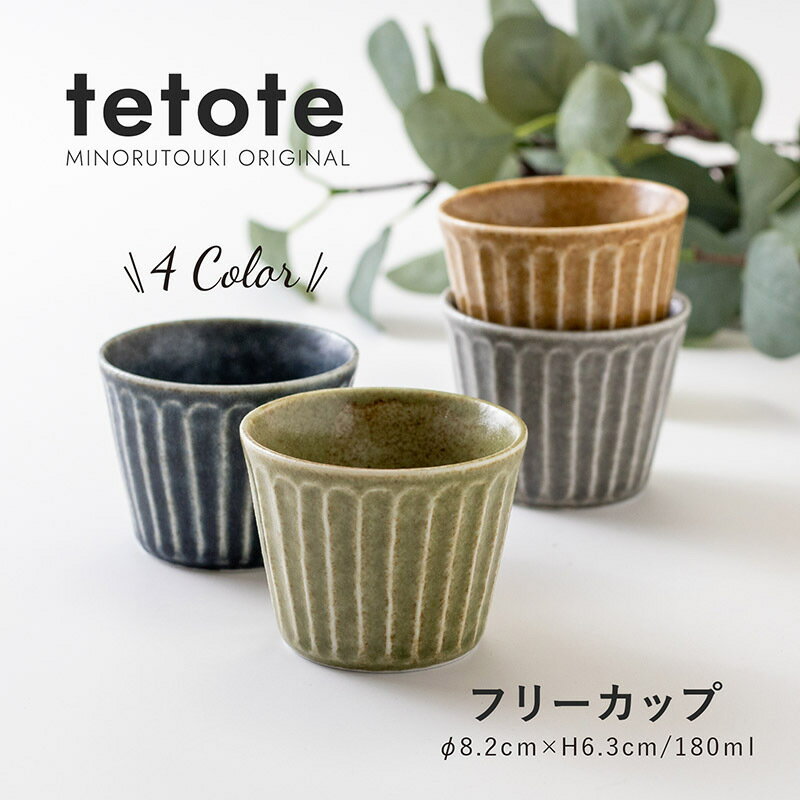 みのる陶器 【tetote】 てとて ココット皿 耐熱 おしゃれ アイスカップ 容器 美濃焼