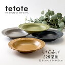 みのる陶器 【tetote】 てとて パスタ皿 おしゃれ 北欧 深皿 くぼみ 取り皿 盛り付け皿 和食器 洋食器 美濃焼 22.5cm