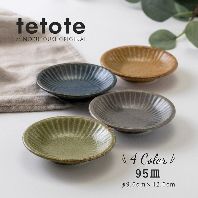 みのる陶器 【tetote】 てとて 取り皿 おしゃれ 北欧 ケーキ皿 パン皿 カフェプレート 和食器 洋食器 美濃焼 9.5cm