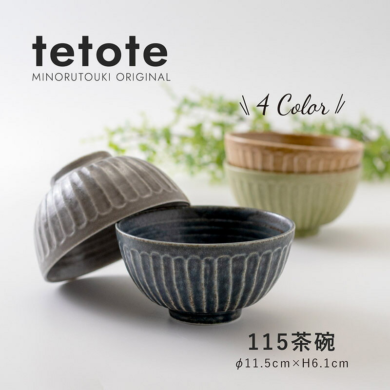 みのる陶器 【tetote】 てとて お茶碗 おしゃれ 北欧 小さめ ペア 茶碗 和食器 ご飯茶碗 和モダン 美濃焼 11.5cm