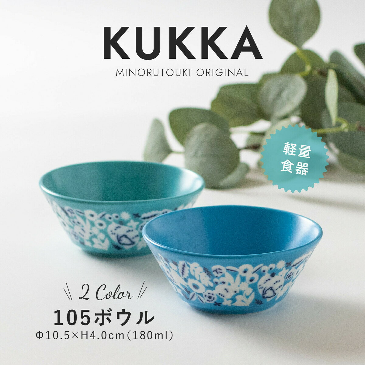 みのる陶器 【KUKKA】 クッカ 小鉢 サラダボウル おしゃれ 北欧 カフェボウル 陶器 洋食器 和食器 取り鉢 美濃焼 10.5cm