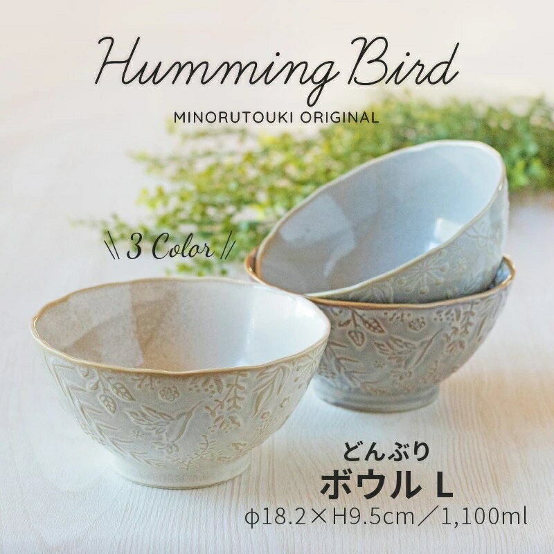 ＼お得なクーポンで3%～10%OFF♪26日1:59迄／ みのる陶器 【Hummingbird】 ハミングバードどんぶり 大きめ 丼鉢 食器 和食器 おしゃれ 美濃焼 18.2cm