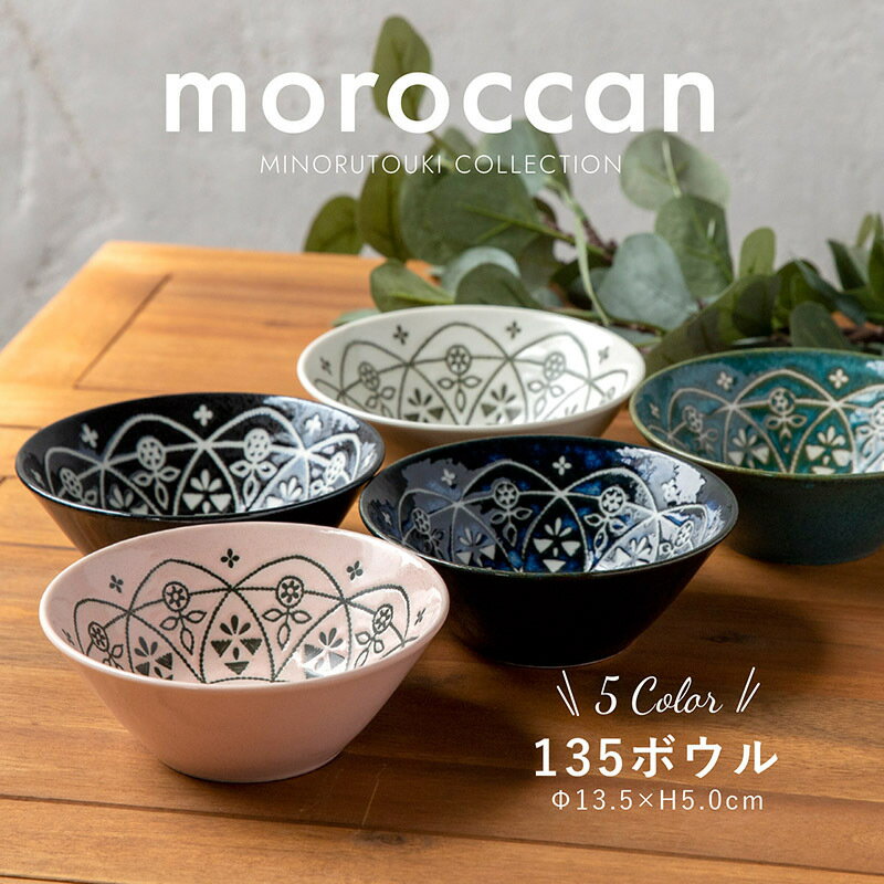 みのる陶器 【moroccan】 モロッカン サラダボウル おしゃれ 北欧 カフェボウル 中鉢 陶器 洋食器 和食器 取り鉢 美濃焼 13.5cm