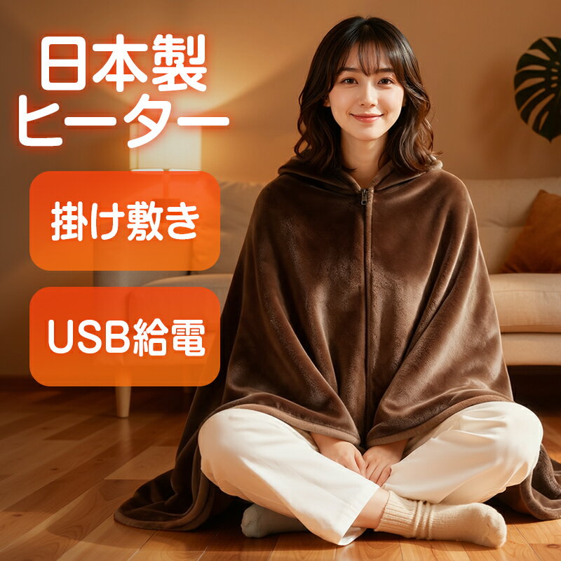 【COUPONで3,016円~】 電気毛布 掛け敷き USB/DC給電 1枚7WAY&日本製ヒーター バッテリー付き 電気ブランケット ブランケット 電気毛布 USB 3段階温度調整 電熱毛布 電気ひざ掛け 速暖 ふわふわ 洗える タイマー ひざ掛け 電気カーペット 大判サイズ 143*88cm コードレス