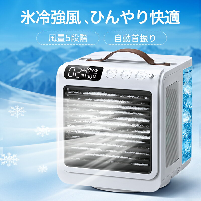 楽天1位【COUPONで6,348円・激安SALE】 冷風機 小型 パーソナルクーラー 充電式 卓上クーラー 冷風扇 90°自動首振り 風量5段階 -15℃冷却＆強力冷風 冷風扇風機 10000mAh電池内蔵 24h持続 ターマー 2送風モード ポータブルエアコン 静音 卓上 扇風機 usb充電 2026年最新