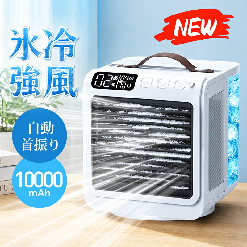 【COUPON+P7倍で6,508円・激安SALE】 冷風扇 小型 冷風機 卓上 90°自動首振り ターマー 2送風モード usb充電 -15℃冷却＆強力冷風 冷風扇風機 10000mAh電池内蔵 ポータブルエアコン 氷 涼しい 風量5段階 リモコン付き 静音 卓上 扇風機 ハンディ 卓上クーラー ミニクーラー