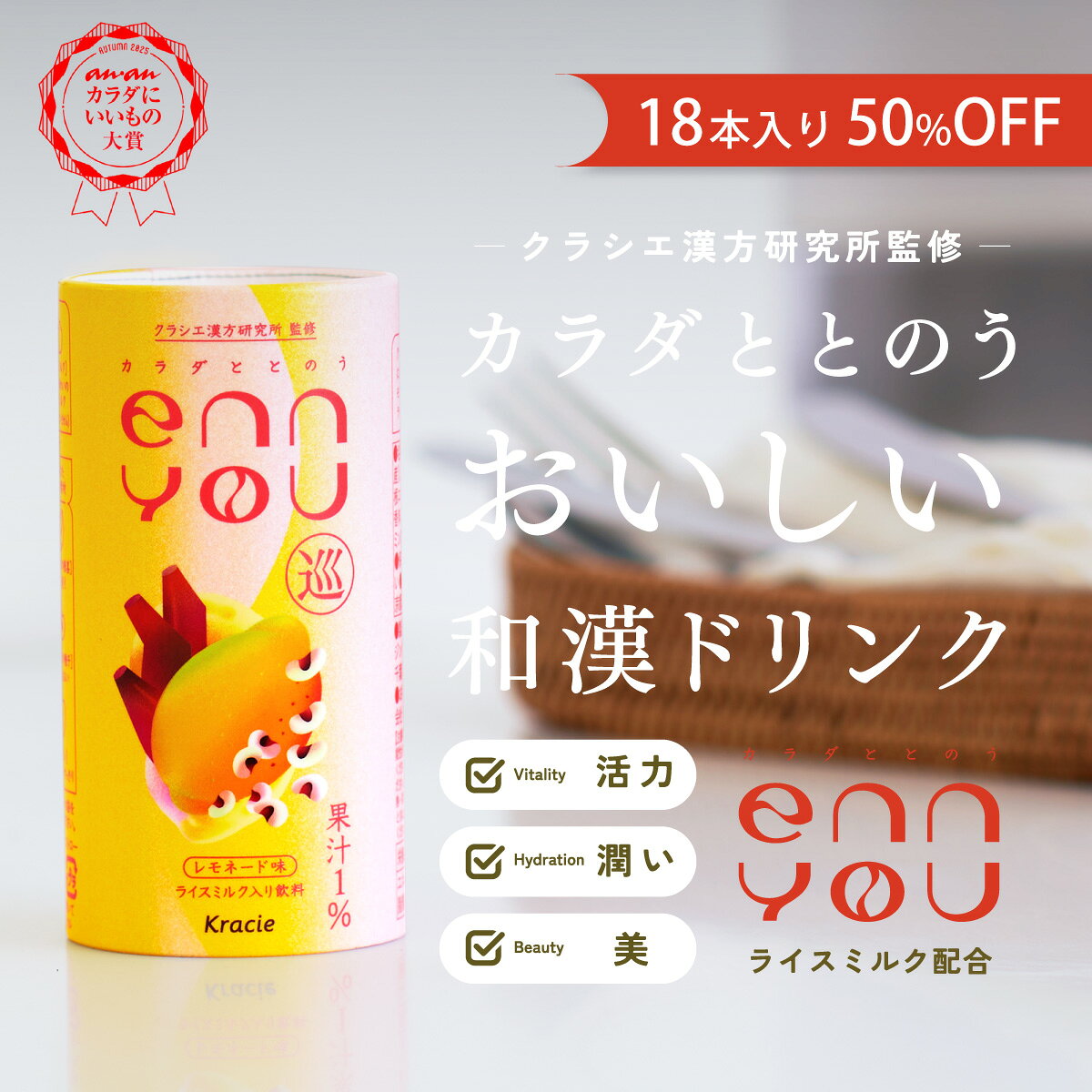 【6,804円→3,402円】ブラックフライデー特別セール！enn you (エンユー) 巡 レモネード味 18本セット クラシエ漢方研究所監修 和漢ドリンク ライスミルク おまもりドリンク 植物性ミルク 和漢エキス 生薬 レモン レモネード 揺らぎ 体調 ギフト プレゼント 置き換え 美肌