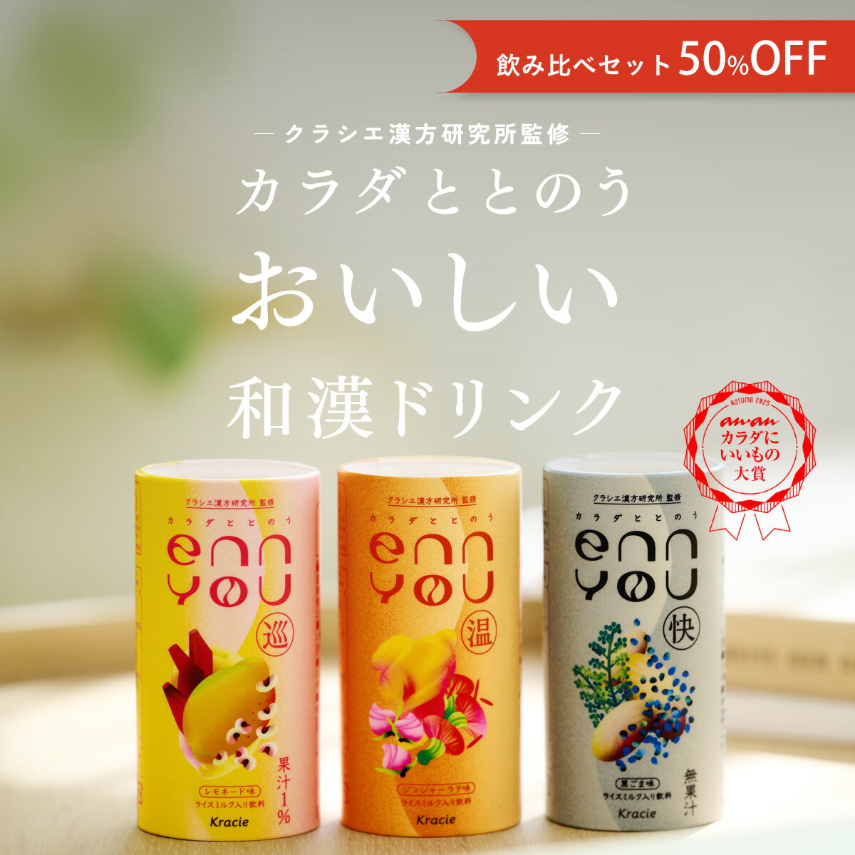 【3,960円→1,980円】ブラックフライデー特別セール！enn you(エンユー) 巡 温 快 飲み比べセット 3種×3..