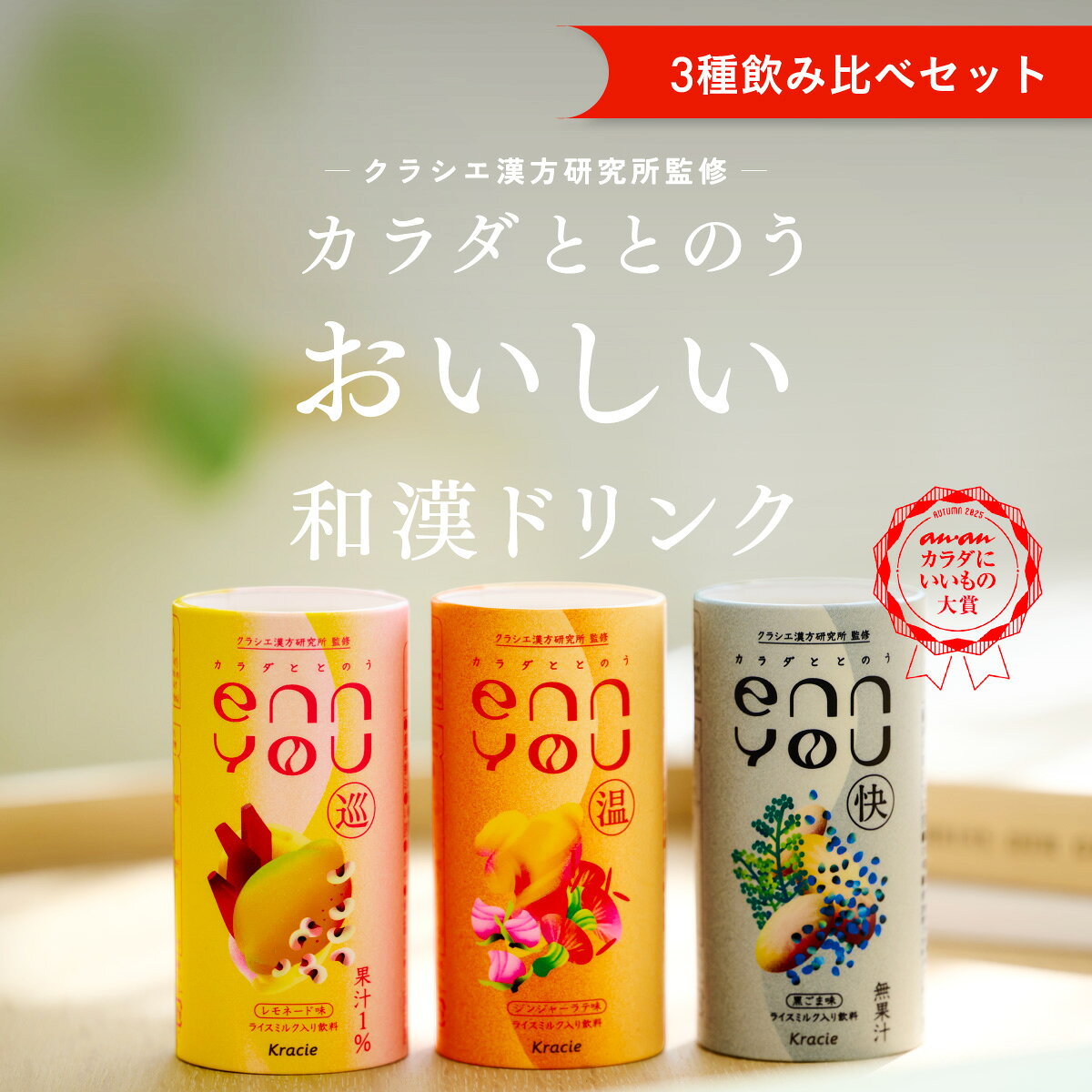 enn you(エンユー) 巡 温 快 飲み比べセット 3種×3本 クラシエ漢方研究所監修 おまもりドリンク ライス..