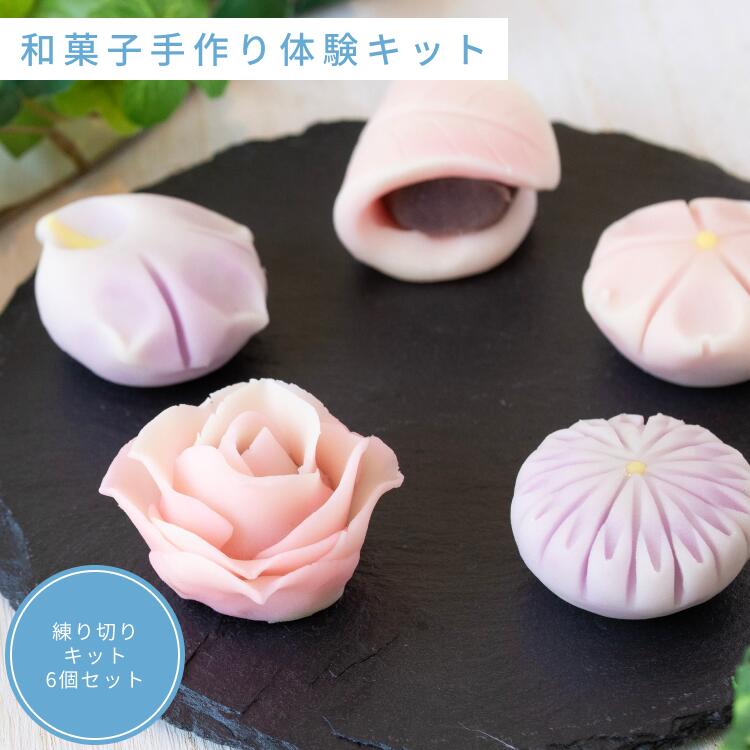 和菓子手作り体験キット ねりきりキット6個 和菓子 生菓子 ねりきり手作りキット和菓子 ギフト プレゼ..