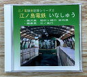 江ノ電録音記録シリーズ2　江ノ島電鉄　いなしゅう