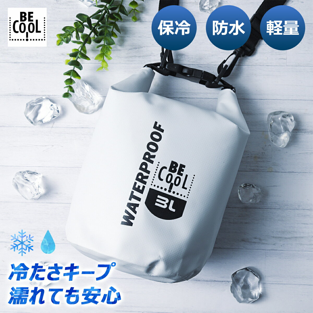 Sホワイト 白 ホワイト 夏 プール 海 サウナ イベント ファッション 防水 保冷 断熱 ソフトクーラーバ..