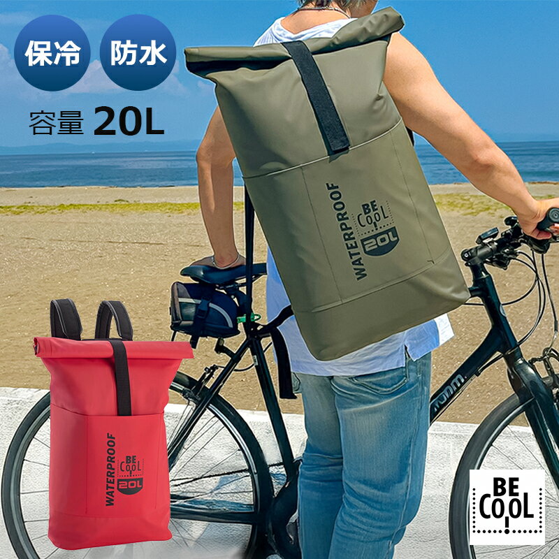 BE-CooL チューブバックパック　20L リュックサック　防水　保冷　保温　サイズ　マチ12cm×横幅33cm×高さ65cm 面ファスナー　ロールトップ　スリム 防水 保冷 断熱　遮光　スリム　おしゃれ　バックパック　スタイリッシュ　ロ...