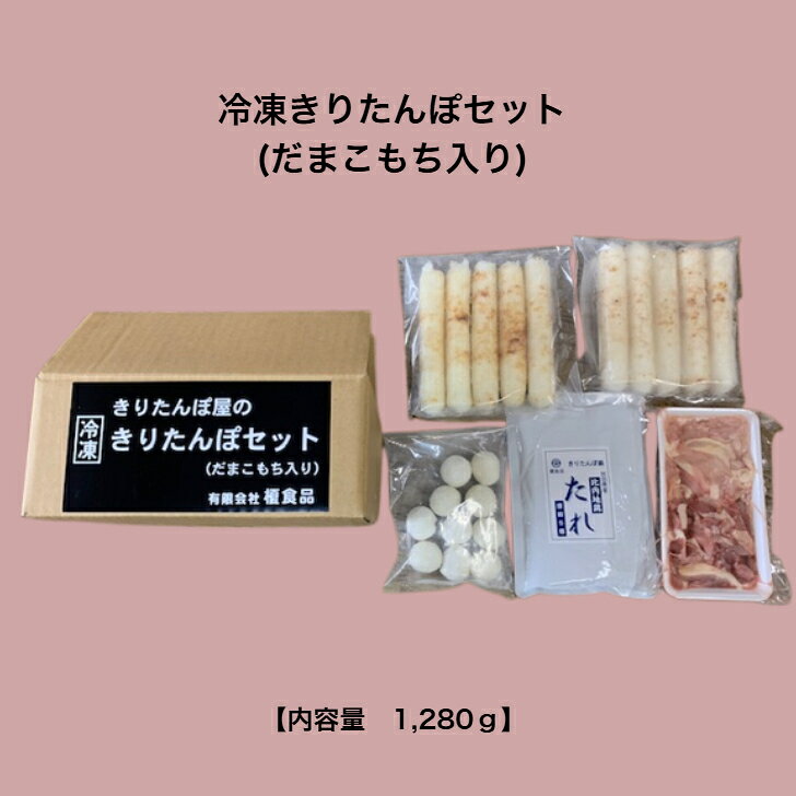 【榎食品】冷凍きりたんぽセット（だまこもち入り） 秋田名物 きりたんぽ鍋 もっちり食感のきりたんぽ だまこもち 比内地鶏入り 簡単調理 野菜はお好みで 冷凍ストック