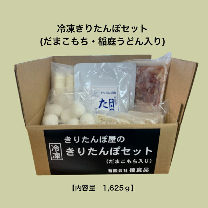 【榎食品】冷凍きりたんぽセット（だまこもち・稲庭うどん入り） 秋田名物 きりたんぽ鍋 もっちり食感のきりたんぽ だまこもち 比内地鶏入り 稲庭うどん入り 〆用うどん入り 簡単調理 野菜はお好みで 冷凍ストック