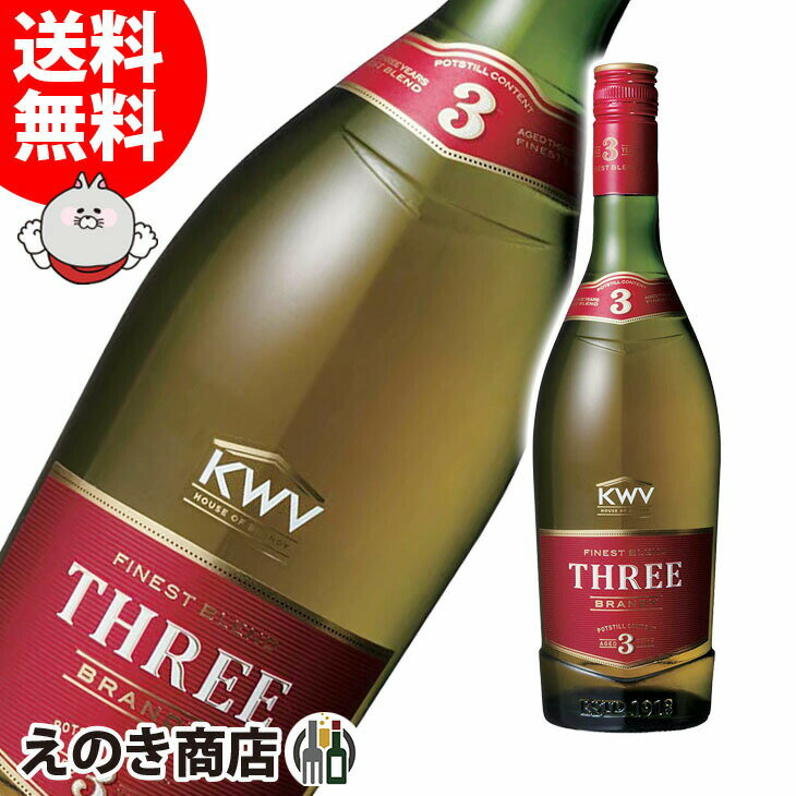 【送料無料】KWV ブランデー 3年 750ml ブランデー 43度 S 箱なし