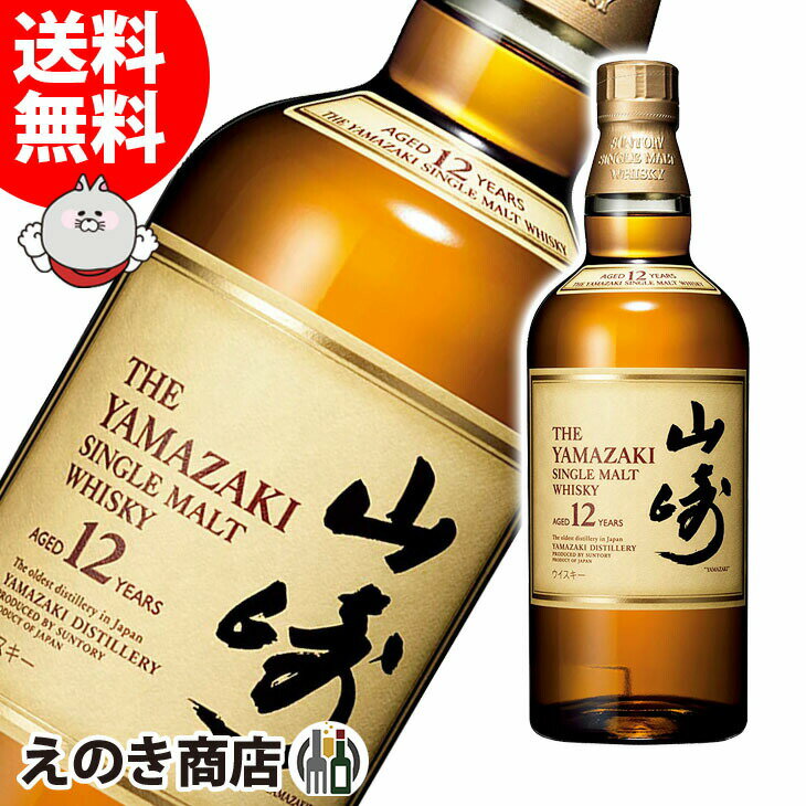 【送料無料】サントリー 山崎12年 700ml シングルモルト ジャパニーズウイスキー 43度 S 箱なし