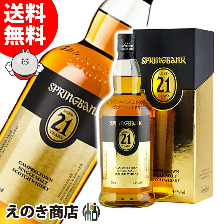 【送料無料】スプリングバンク 21年 700ml シングルモルト スウイスキー 46度 H 箱付