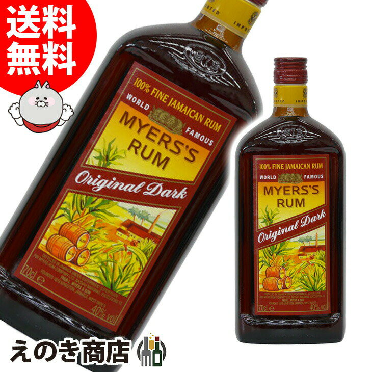 10日(金)限定！店内全品P4倍【送料無料】マイヤーズ ラム オリジナルダーク 750ml ラム 40度 H 箱なし