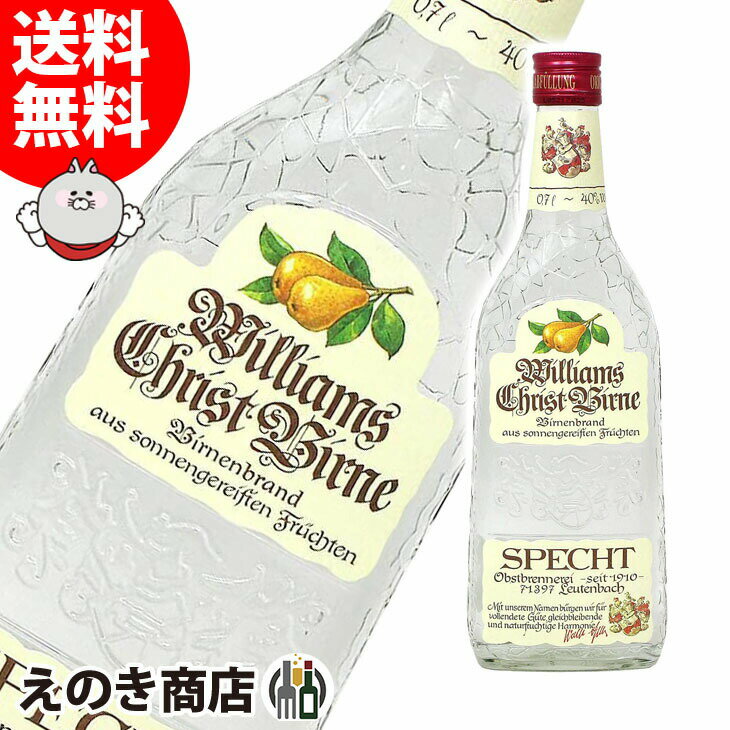 ポイント最大46倍！楽天スーパーSALEシュペヒト ウイリアムス クリストビルネ 西洋梨 700ml フルーツブランデー 40度 S 箱なし