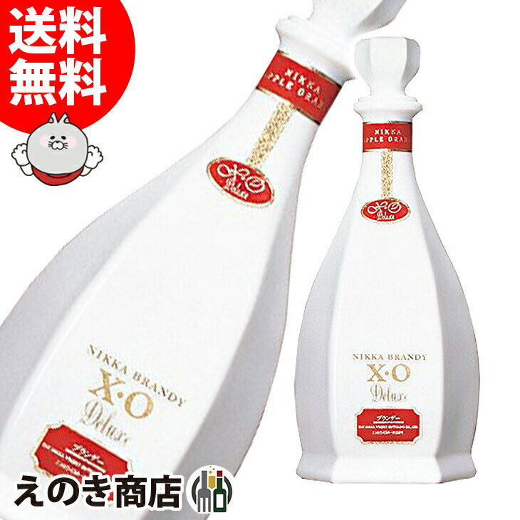 【送料無料】ニッカブランデー XO デラックス 白 660ml ブランデー 40度 S 箱なし