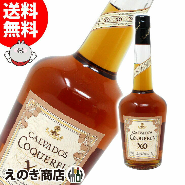 【送料無料】コッケレル XO 700ml ブランデー カルヴァドス 40度 H 箱なし