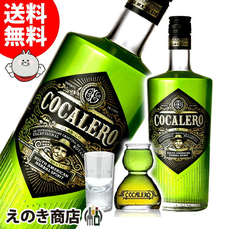 【送料無料】コカレロ　Cocalero　700ml　リキュール　29度　コカボムグラス1個＋ショットグラス1個付　正規品　1回のご注文につきお一人様5本まで