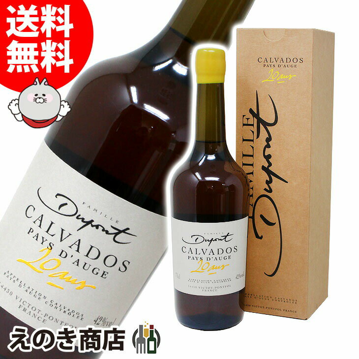 ポイント最大46倍！お買い物マラソン【送料無料】デュポン 20年 700ml カルヴァドス ブランデー 42度 S 箱付