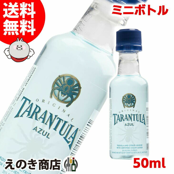 【送料無料】ミニチュア タランチュラ アズール 50ml リキュール 35度 S 箱なし